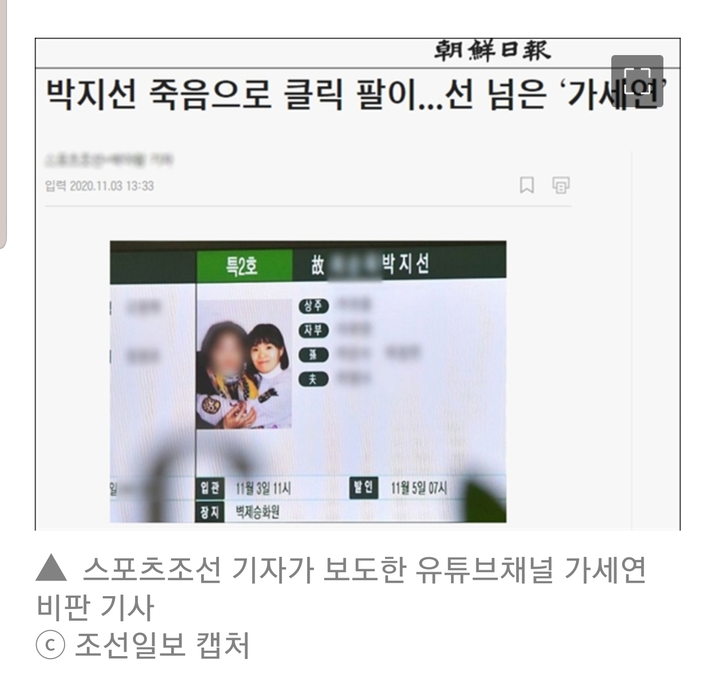 이틀만에 50건 넘는 '박지선 기사' 쏟아낸 조선일보...