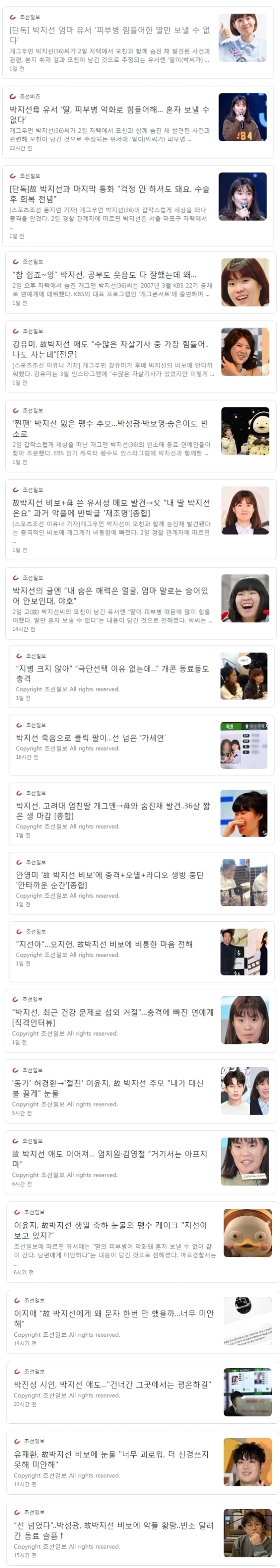 이틀만에 50건 넘는 '박지선 기사' 쏟아낸 조선일보...