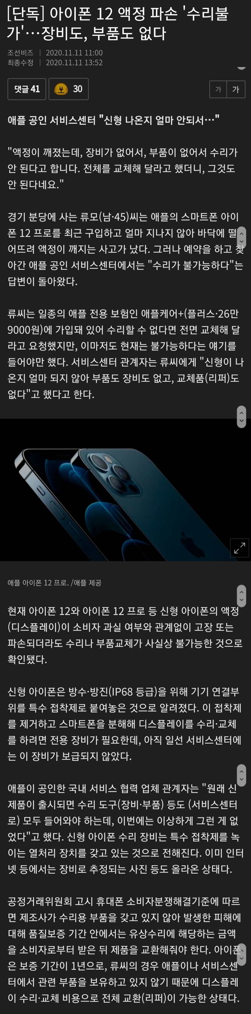 [단독] 아이폰 12 액정 파손 '수리불가'…장비도, 부품도 없다
