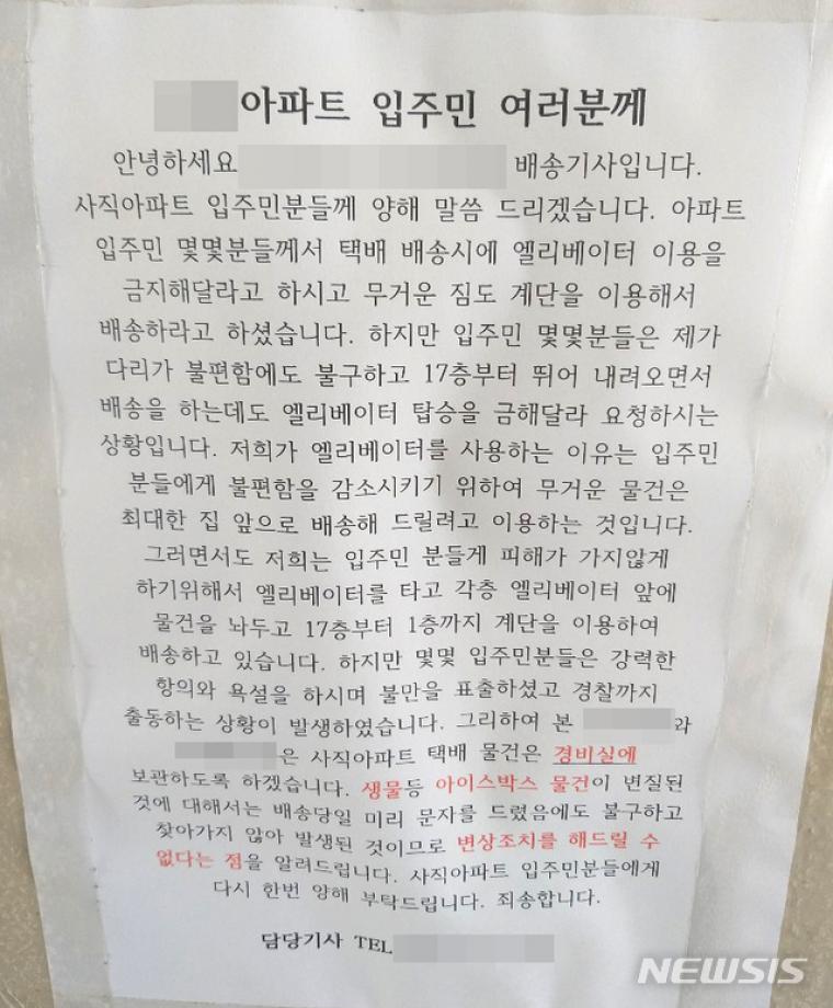 "14층 걸어서 배달" 택배기사에 '승강기 사용금지' 갑질 논란