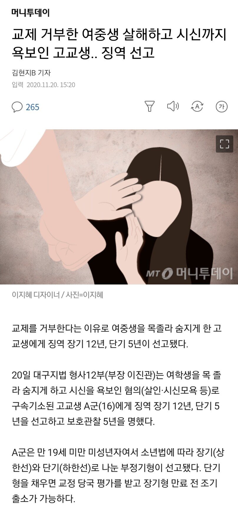(빡침주의)교제 거부한 여중생 살해하고 시신 욕보인 고교생 징역선고.news