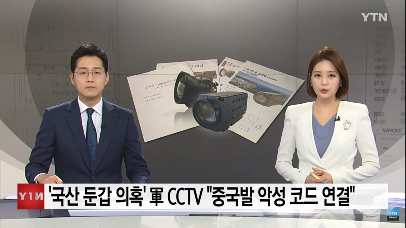 육군 납품될 CCTV에 "중국발" 악성코드가 심어져.news