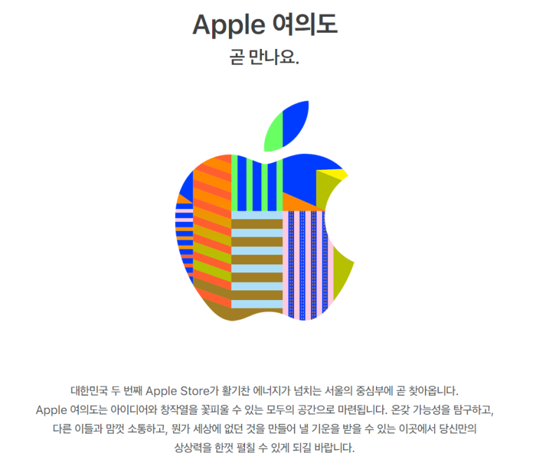 Apple 여의도 개점 공식 발표