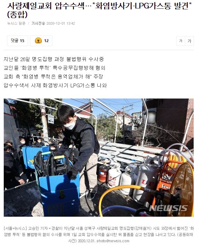 Search and seizure of Sarang First Church 'Found the LPG gas can of flame radiation' (comprehensive)