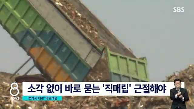 Seoul Metropolitan Garbage Crisis