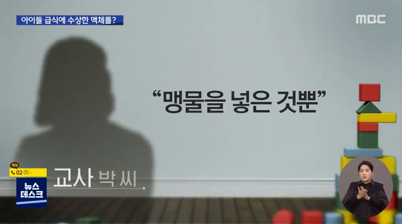 6살 아이들 급식에 '정체불명' 액체 넣은 교사