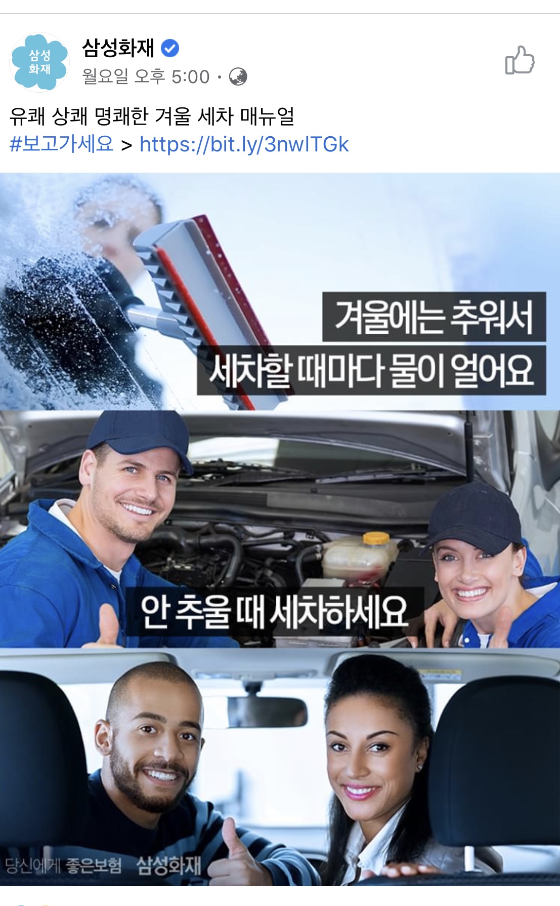 WINTER WORLD Washing Tips from Samsung Fire & Marine Insurance