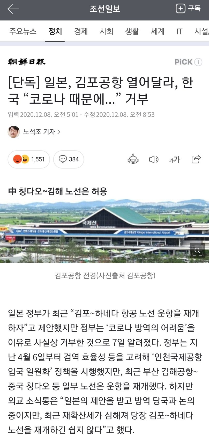 일본, 김포공항 열어달라, 한국 “코로나 때문에...” 거부