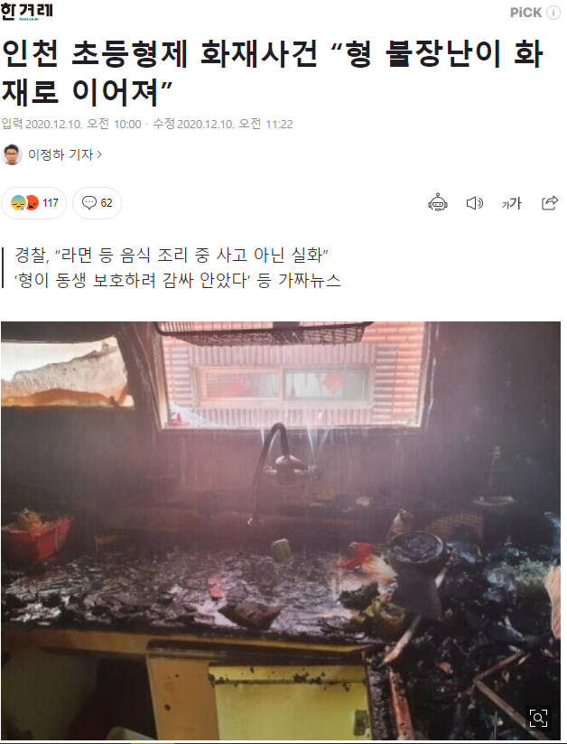 인천 초등학생 화재사건 불장난이 화재로 이어져