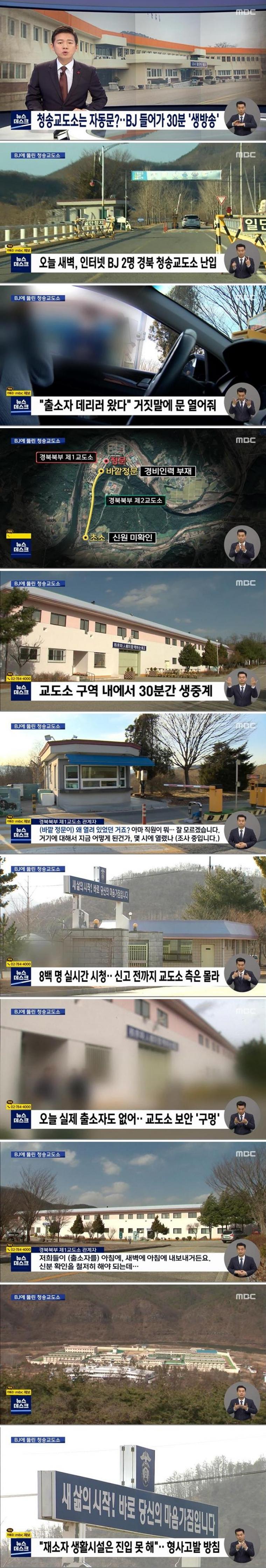 Internet BJ, Cheongsong Prison Break-in Broadcast