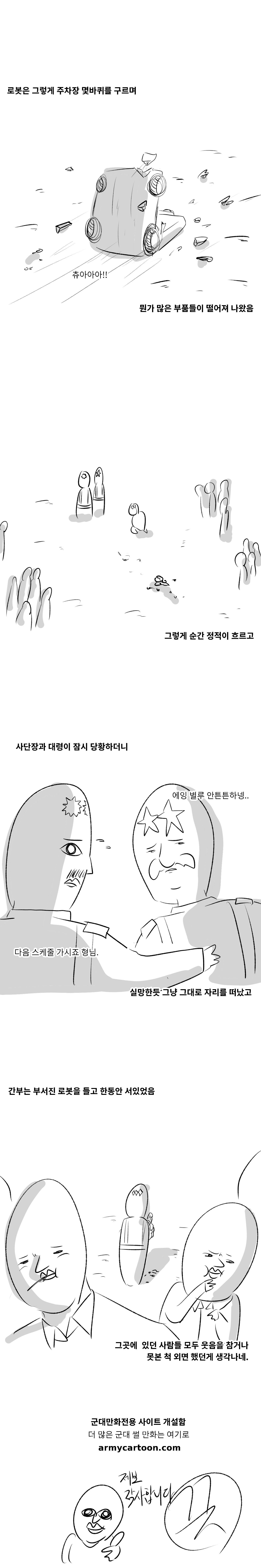 나의 군대 이야기 ( 대테러 훈련썰 ) manhwa