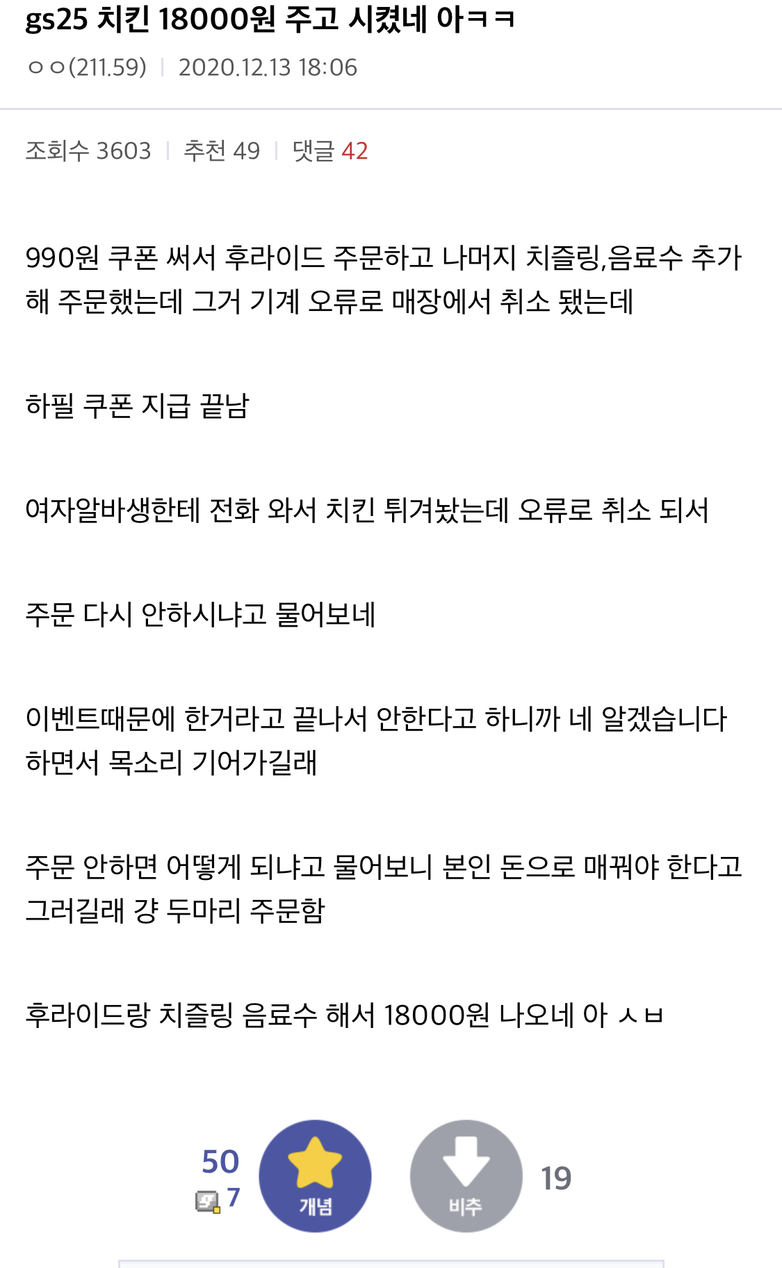 편의점 치킨 18,000원에 사먹은 디씨인.jpg