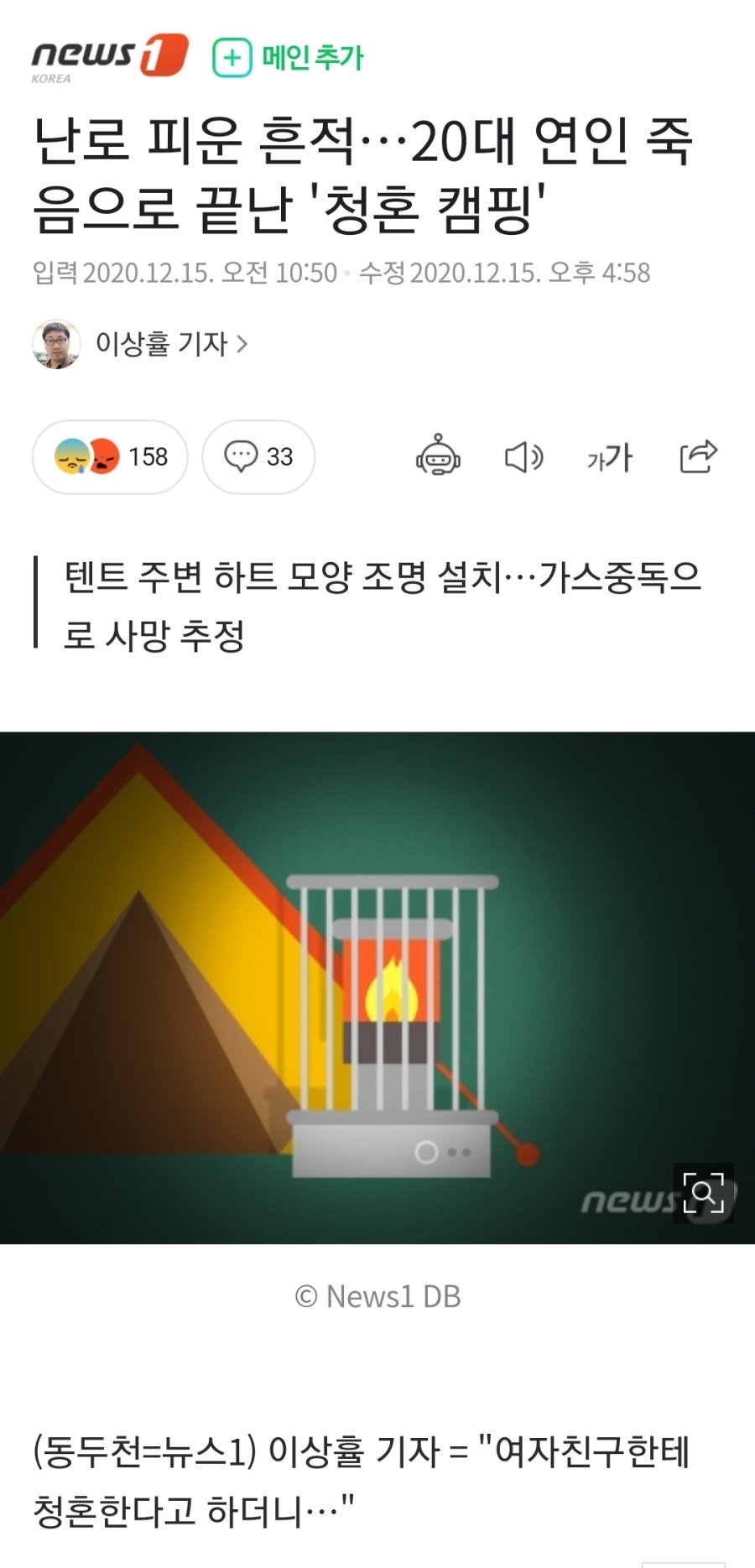 난로 피운 흔적…20대 연인 죽음으로 끝난 '청혼 캠핑'