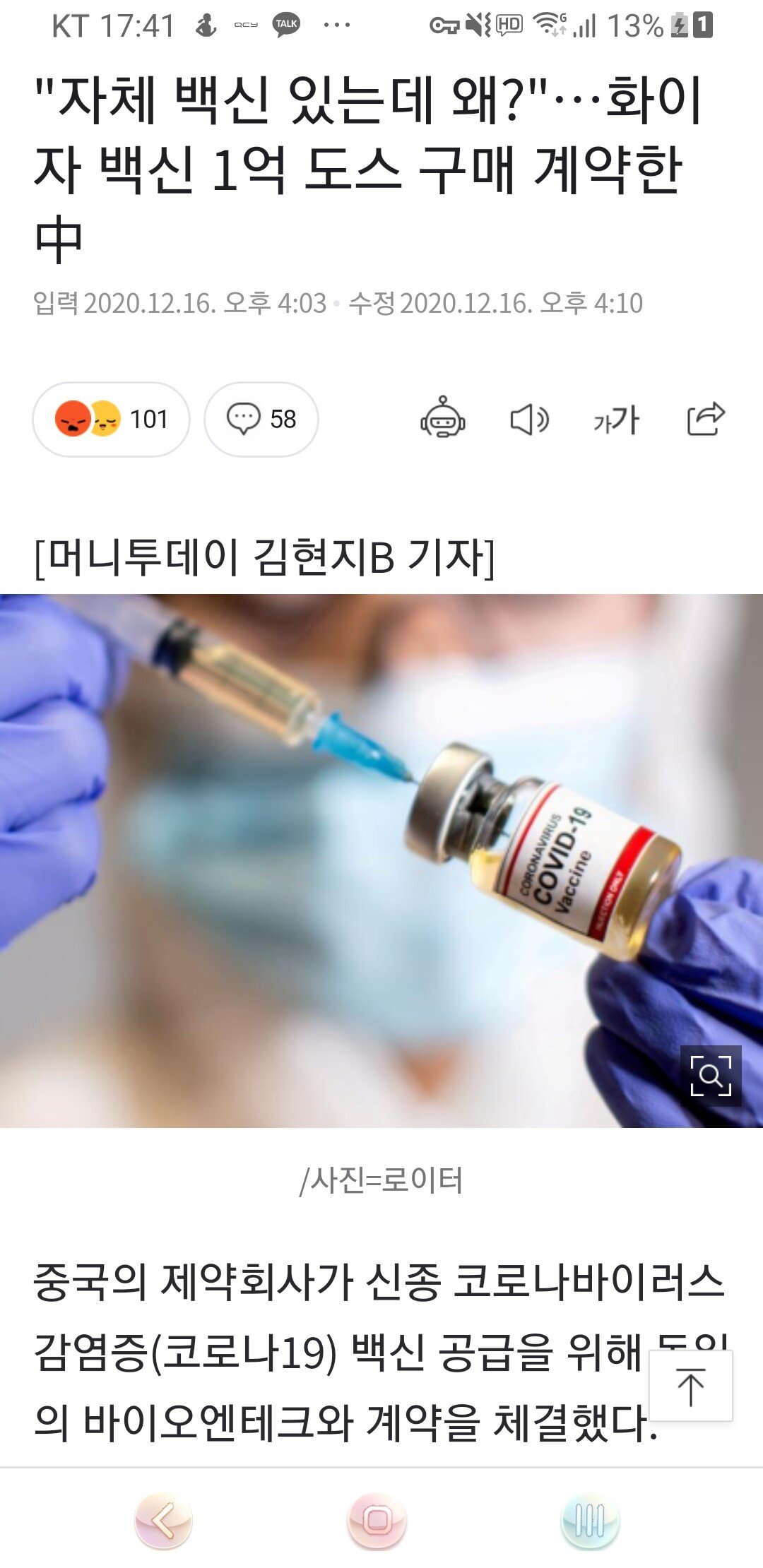 중국도 화이자 백신 1억 도스 구매 계약 완료