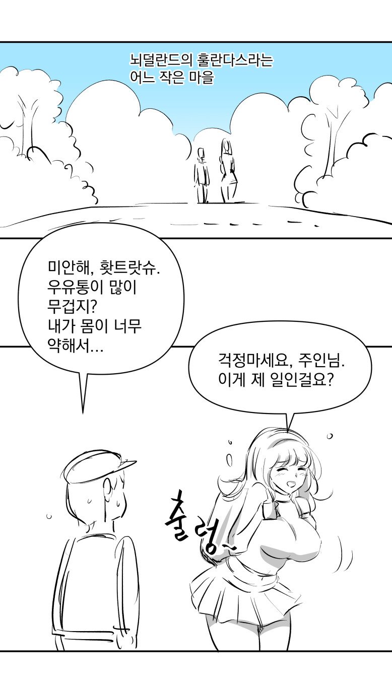 ㅇㅎ)우유통을 짊어지고 배달해.manhwa