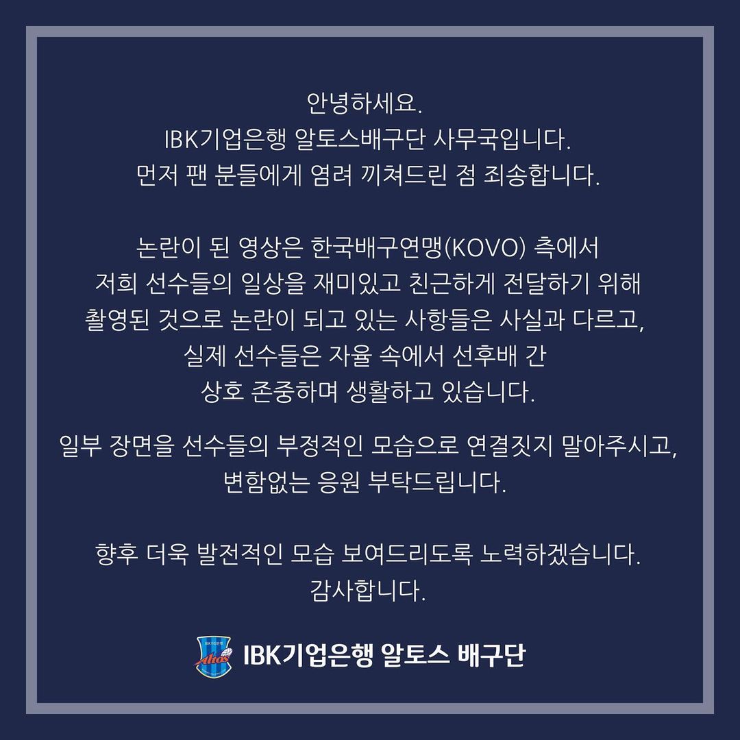 식사 논란에 IBK기업은행 알토스 배구단 입장문