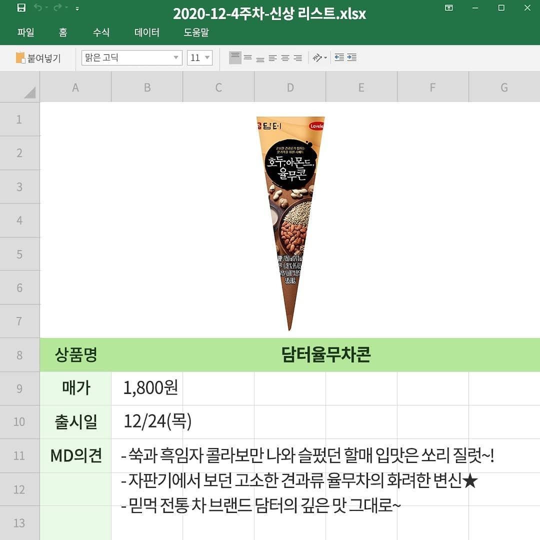 "He" Yulmoo Tea Ice Cream Will Be Available