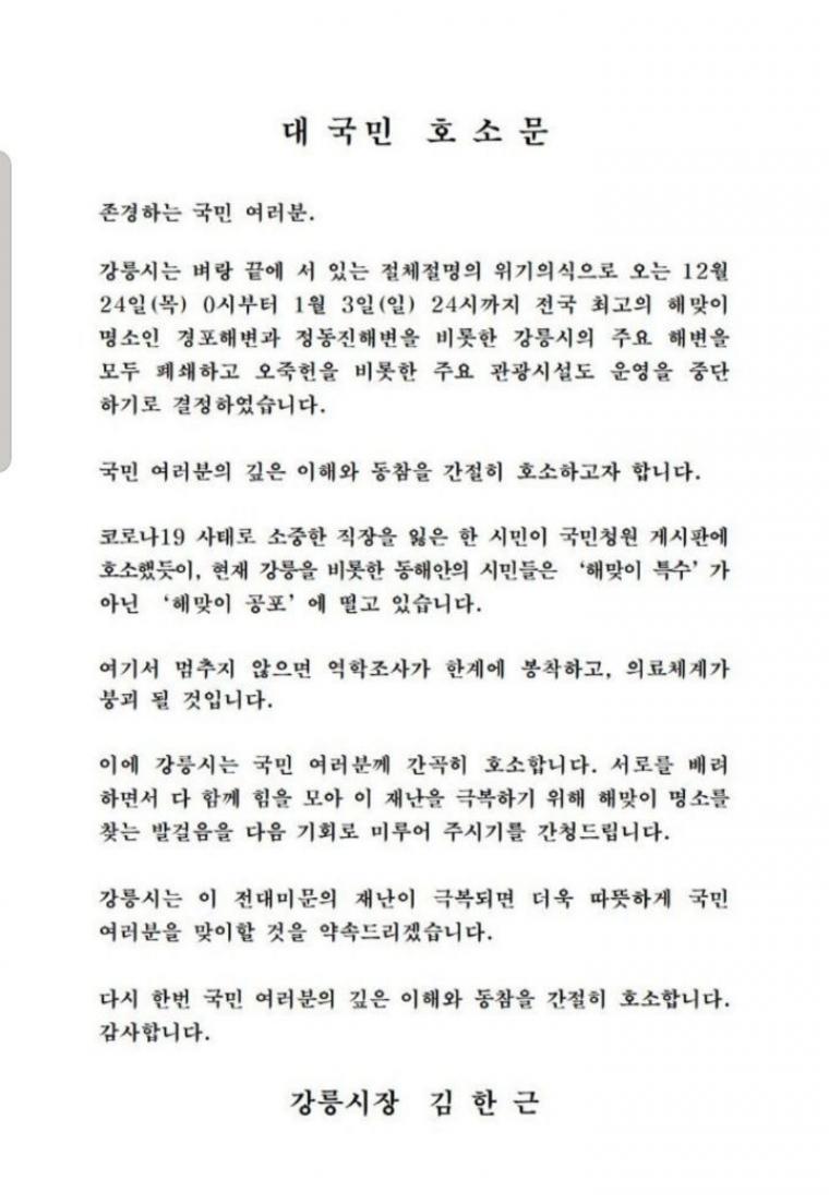 Gangneung Mayor's Public Appeal