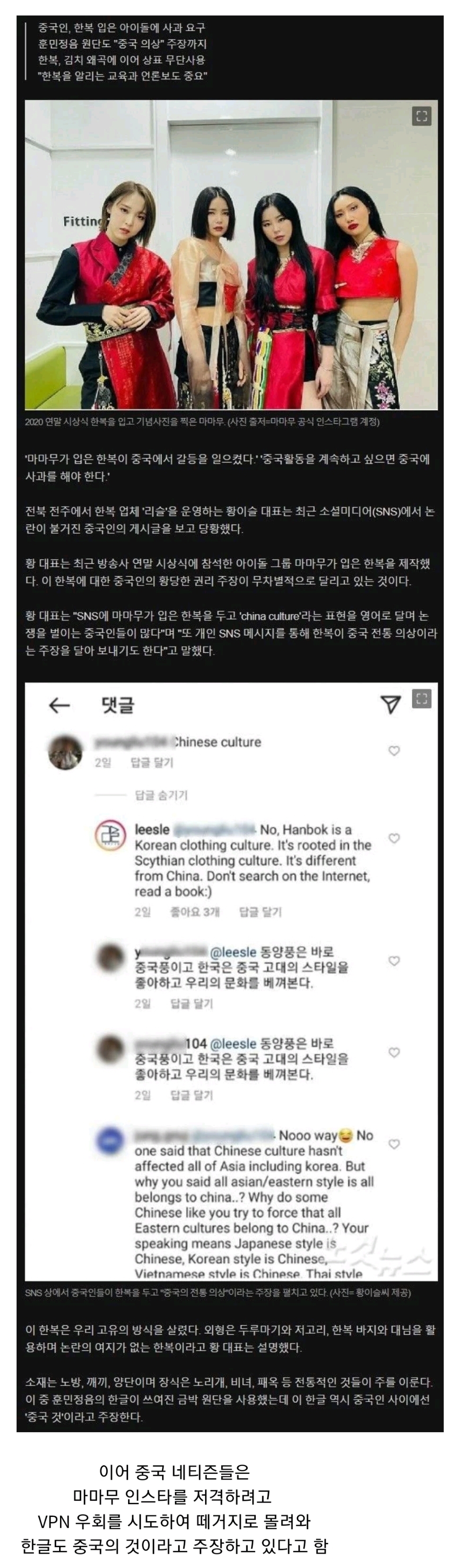 중국인, 마마무에게 사죄 요구 "한복은 중국의 것, 입지마"