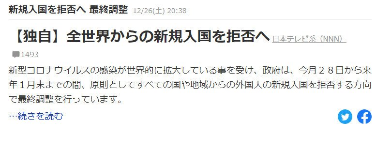 [속보] 코로나 변종 바이러스 발생한 일본, 12.28일부터 외국인 입국 전면금지
