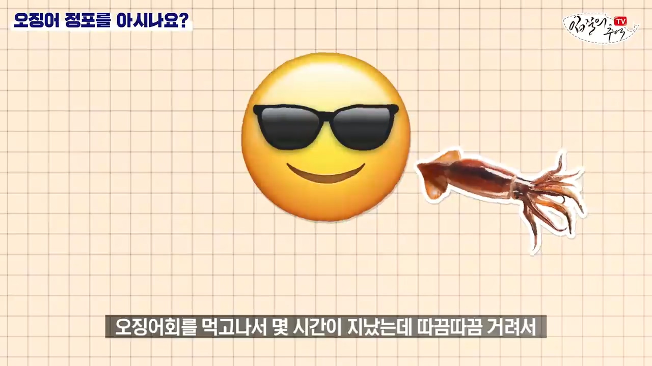 오징어 먹을때 주의해야 할 것