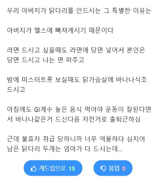 아버지께 닭다리 안 드리는 불효자.jpg