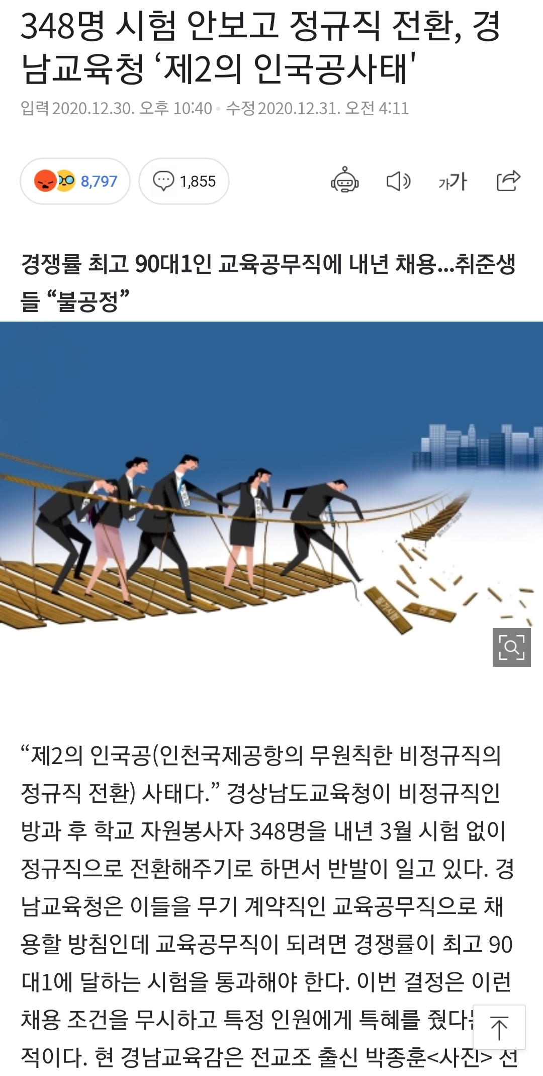 경남교육청 시험 안보고 정규직전환, 제2의 인국공사태ㄷㄷ