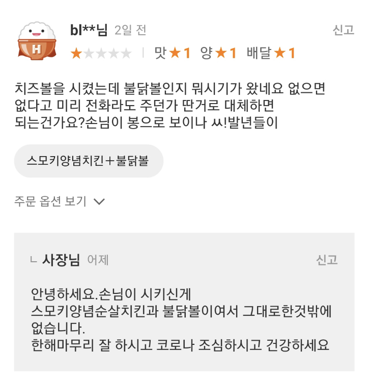 치즈볼을 시켰는데 불닭볼을줘? 손님이 봉이지?