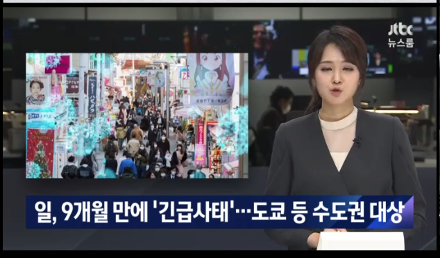 일본, 수도권 긴급사태 선언