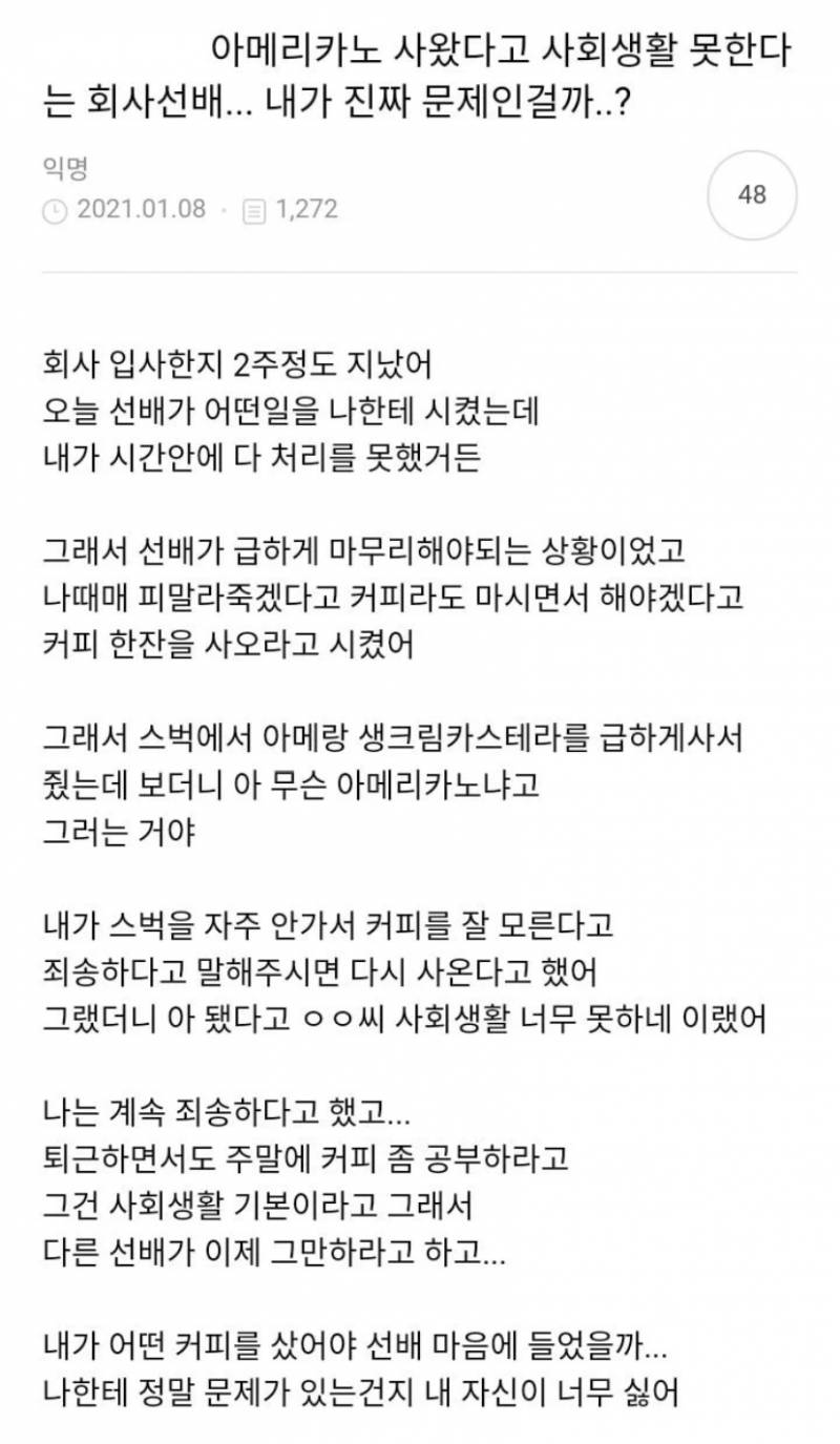 아메리카노 사왔다고 사회생활 못한다는 회사선배