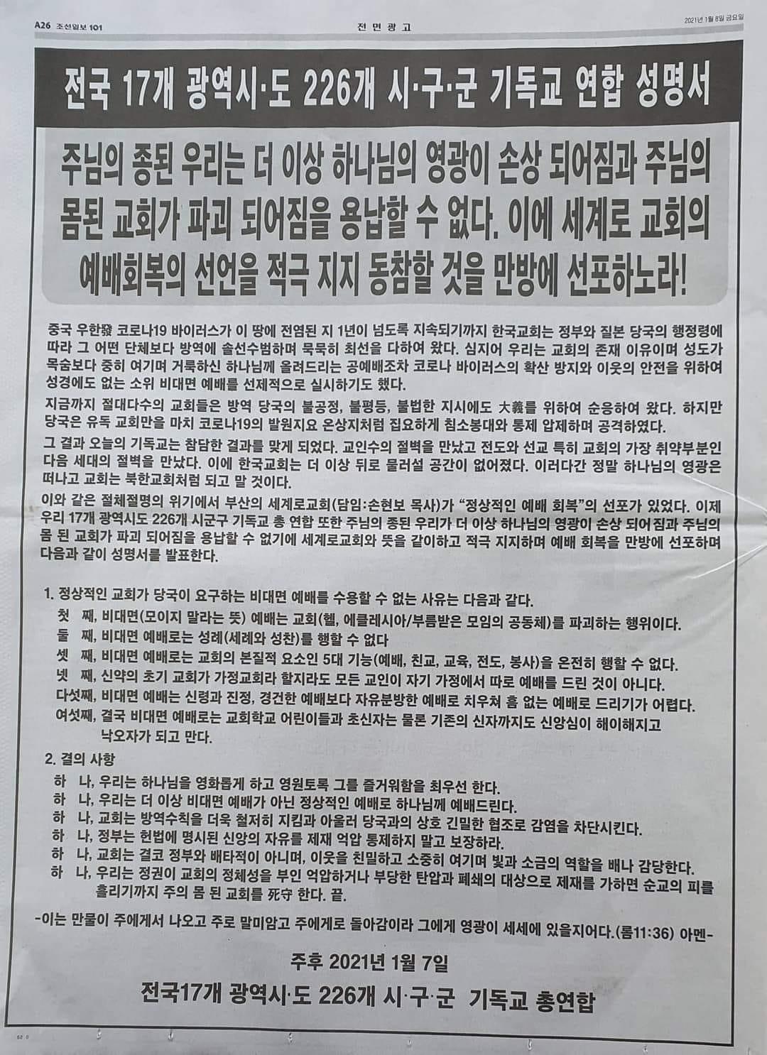 조선일보에 실린 전국 17개시도 기독교 연합성명서