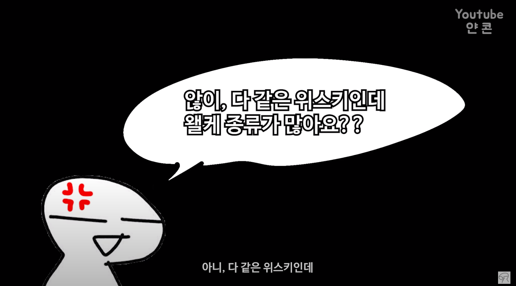 ??: 위스키 종류가 거기서 거기 아님?