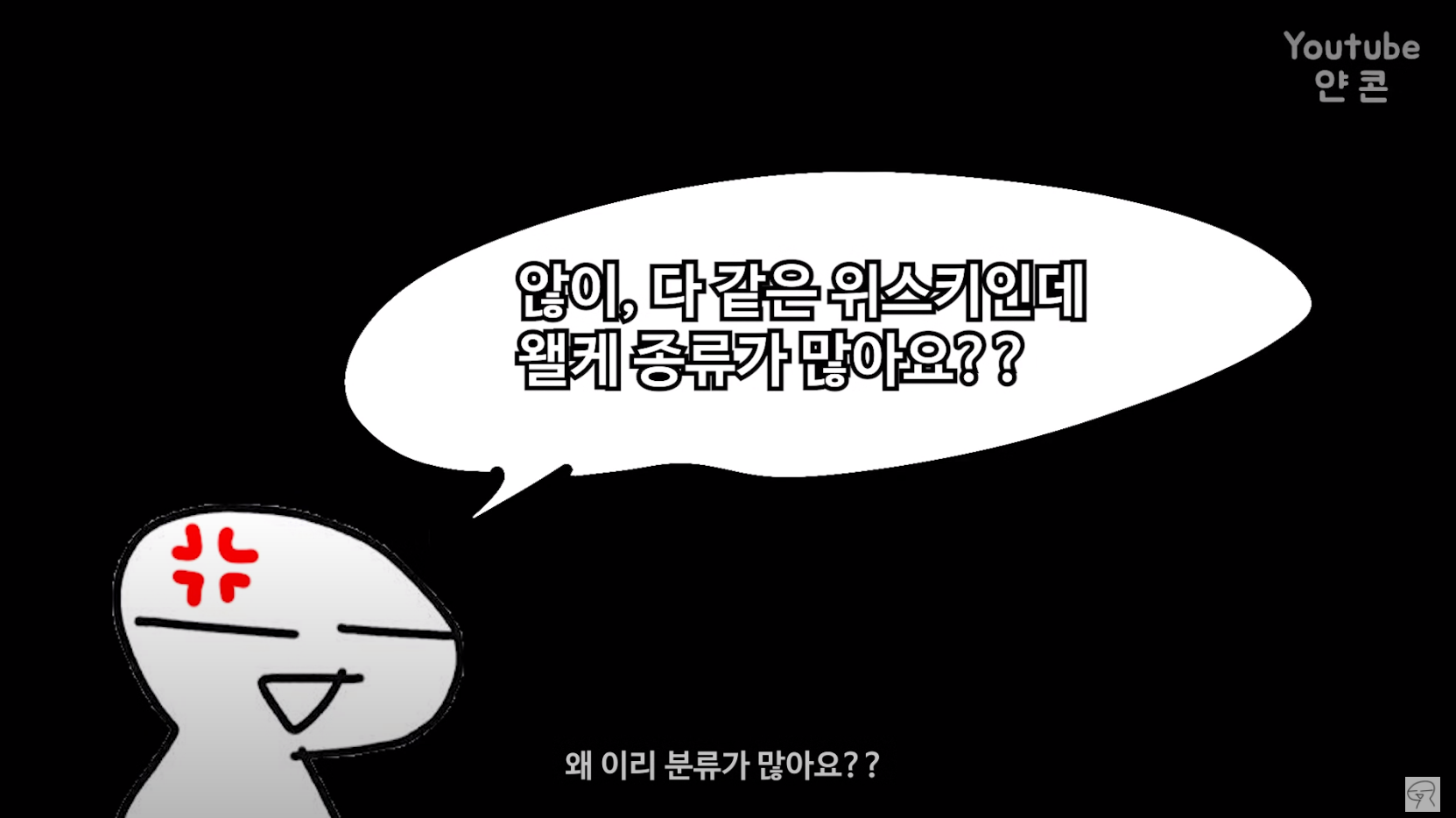 ??: 위스키 종류가 거기서 거기 아님?