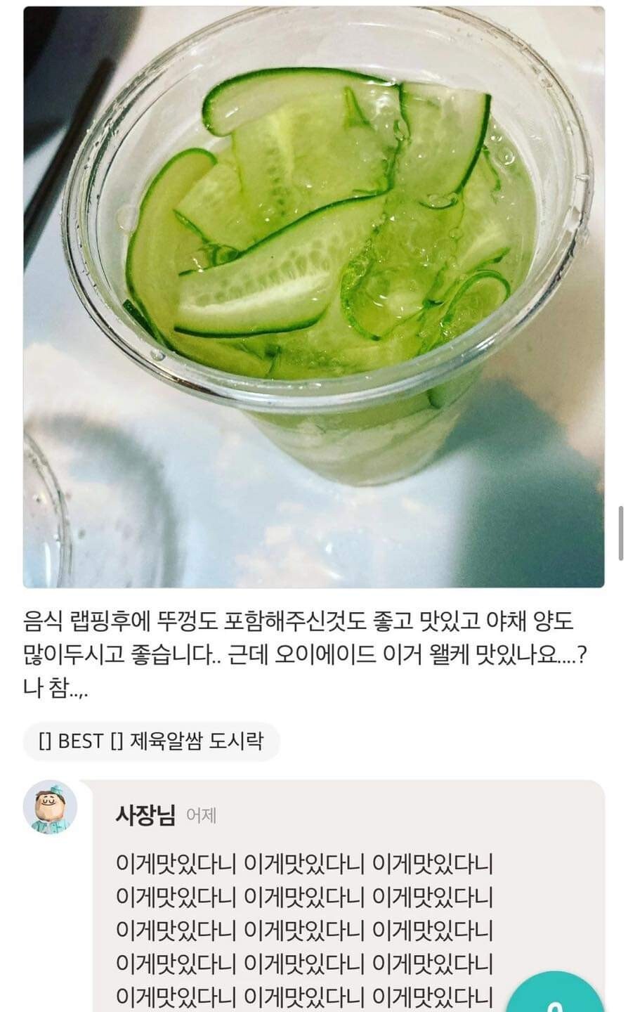 오이에 미친 배민사장님