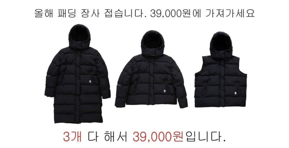 패딩 장사 접습니다. 이 구성에 39,000원.jpg