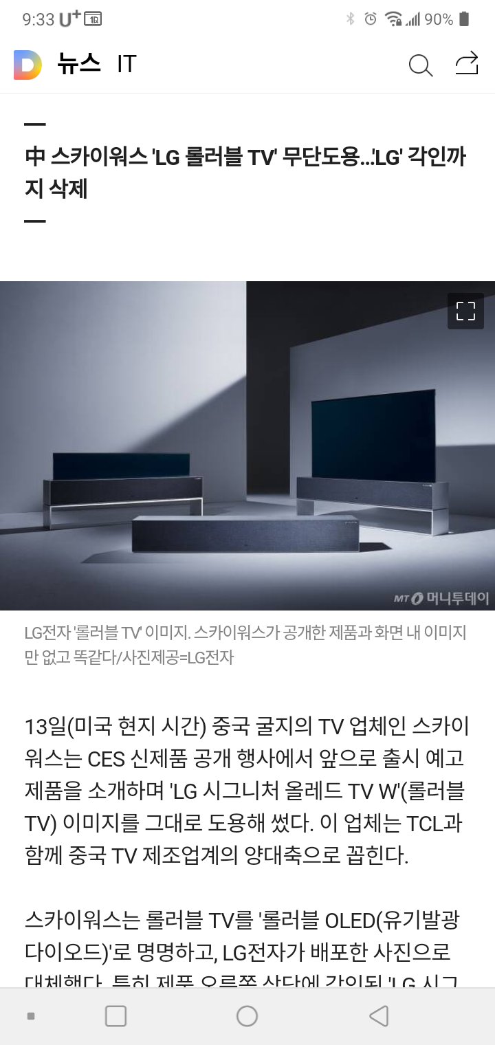 "LG Rollable TV" is made in China product?In addition to 'Kimchi process', IT technology is stolen without permission.
