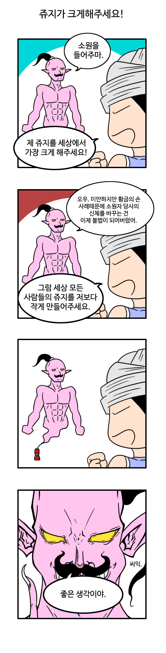 쥬지가 세상에서 제일 크게되는 만화