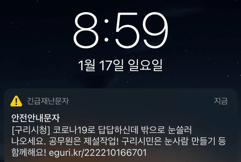 구리시 재난문자 논란