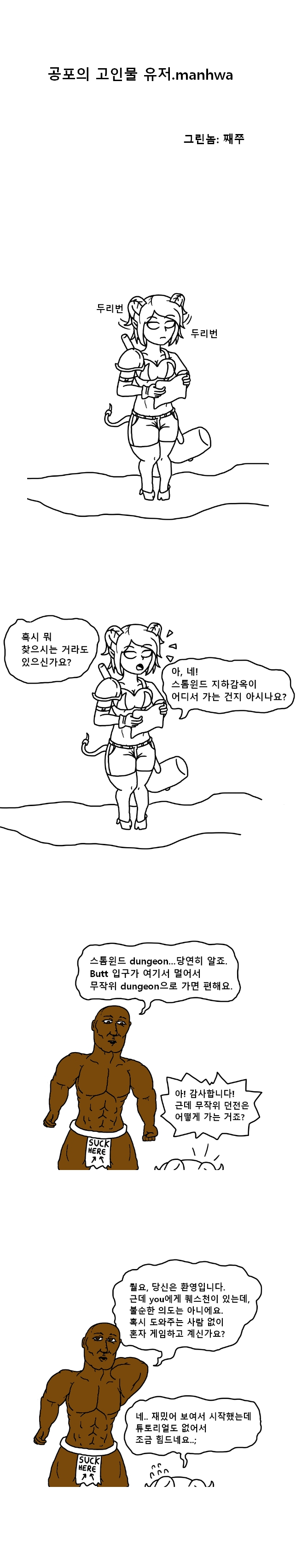 공포의 고인물 유저.manhwa