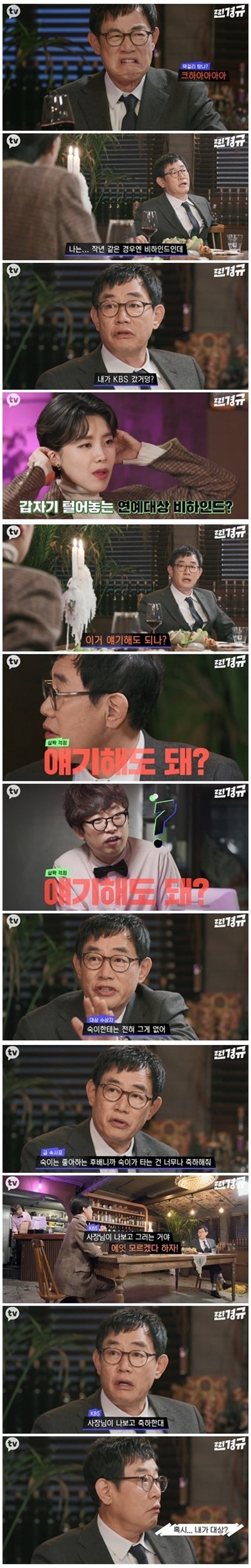 이경규가 털어놓는 kbs 연예대상 비하인드