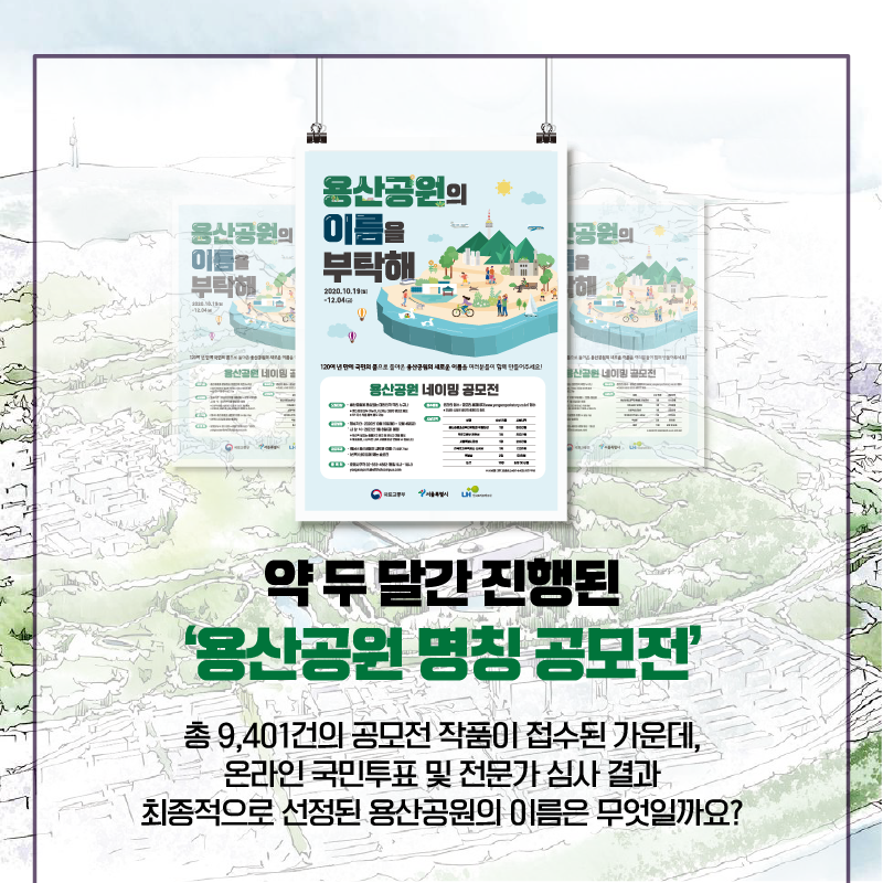 9천여건의 작품이 접수된 용산공원 명칭 공모전