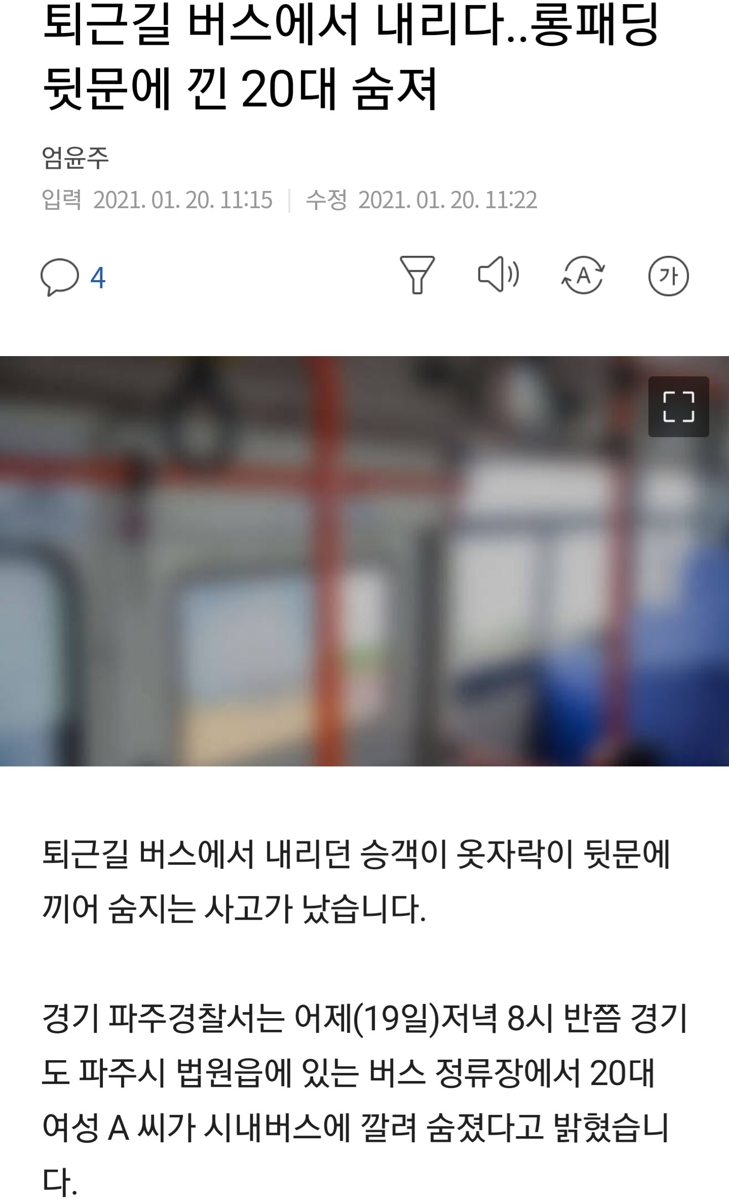 퇴근길 버스 뒷문에 롱패딩 껴서