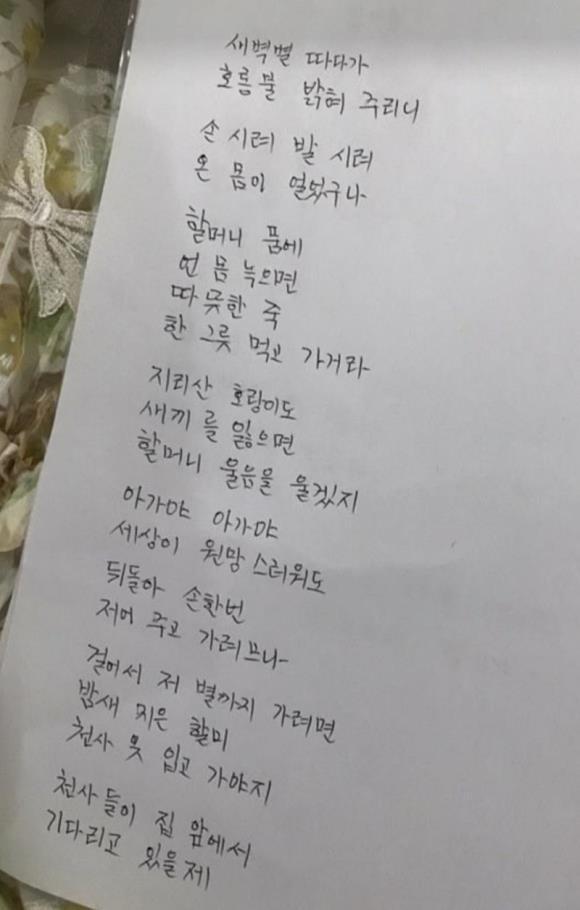 A letter left by an old lady at Jeongin's grave.