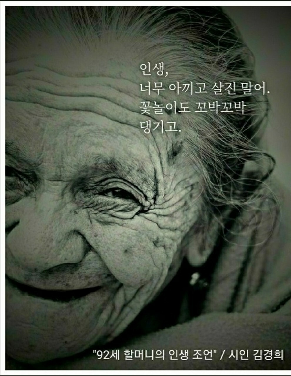 92세 할머니의 인생조언