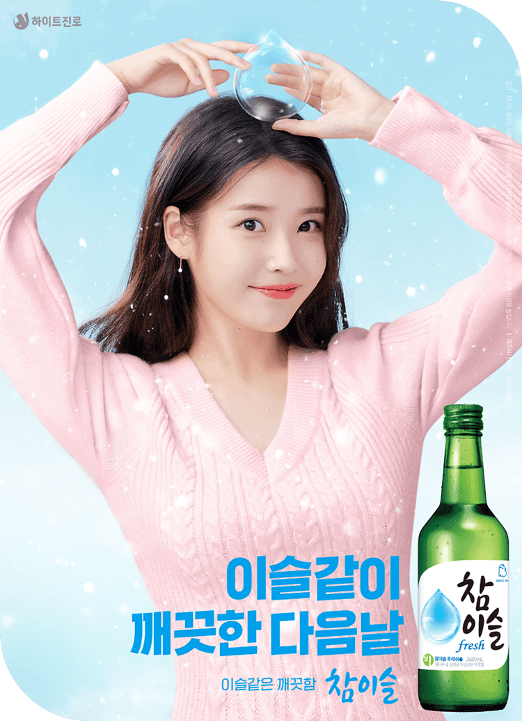 First poster of Chamisul 2021.jpg(feat. IU)
