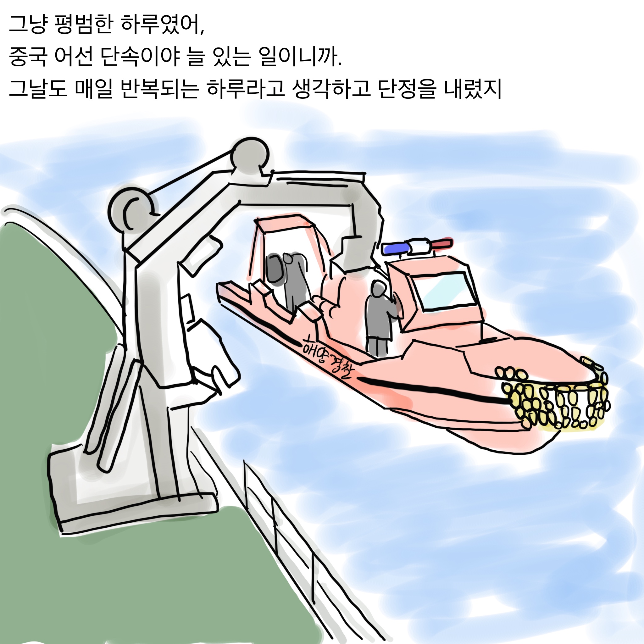 실제일어난 중국 불법 어선 단속 실화 만화.jpg