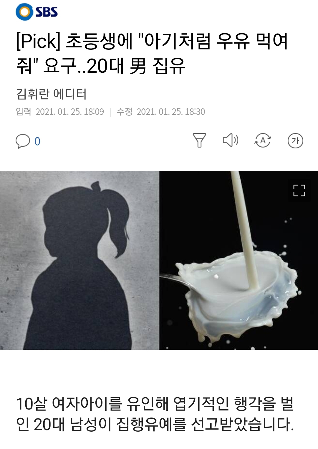 "아기처럼 우유 먹여줘" 요구..20대 남자 집유