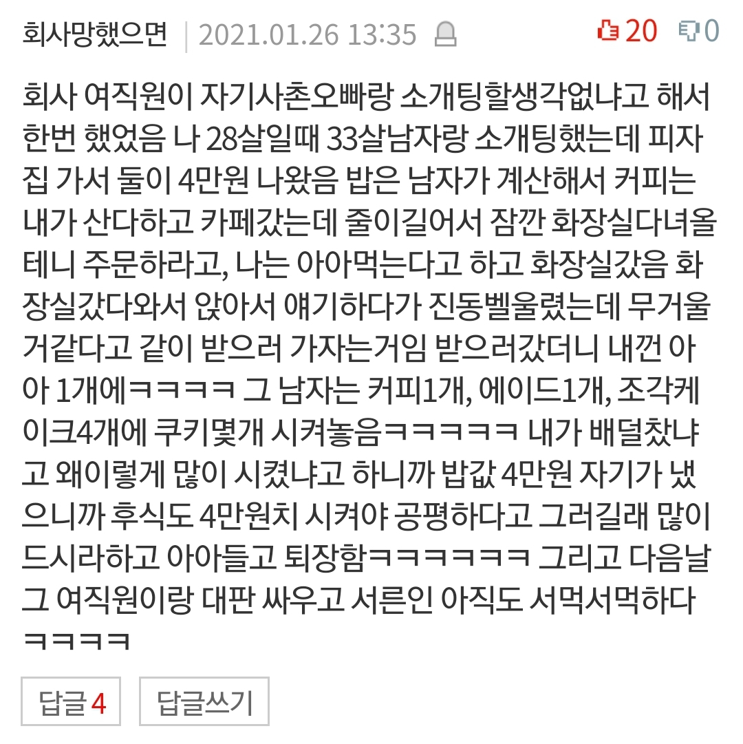 상상초월 판녀들의 소개팅 경험담