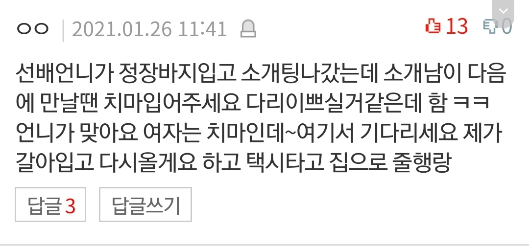 상상초월 판녀들의 소개팅 경험담