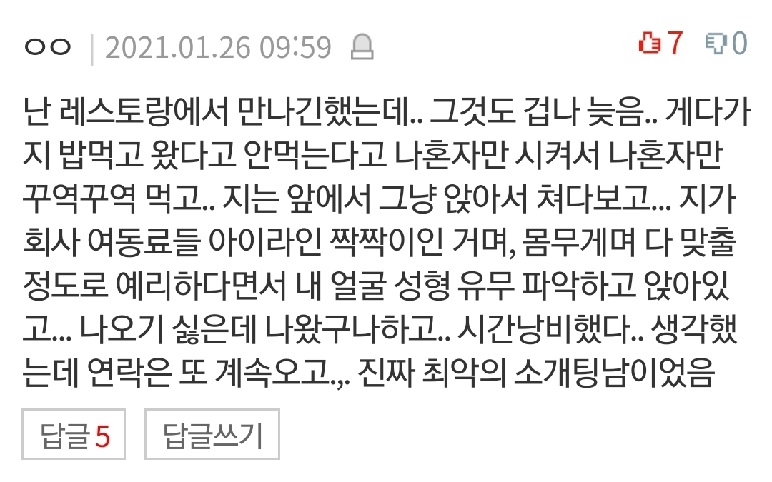 상상초월 판녀들의 소개팅 경험담